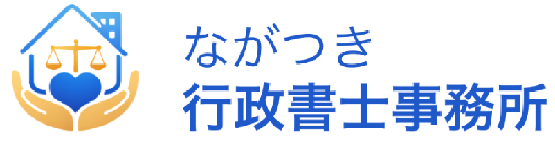 ながつき行政書士事務所